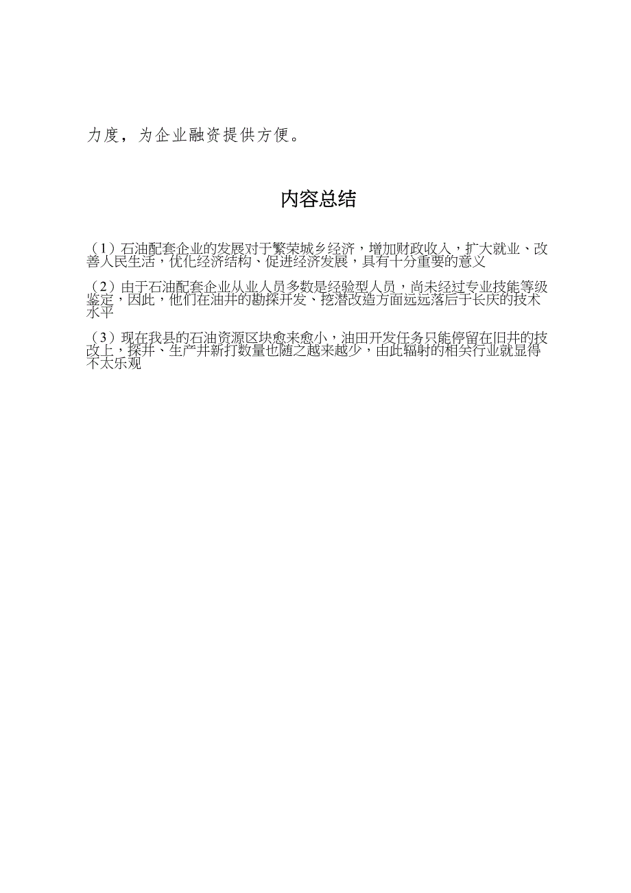 2022年关于石油配套企业调研报告-.doc_第4页