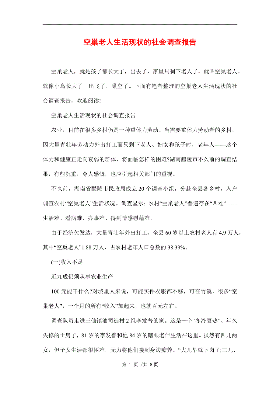 空巢老人生活现状的社会调查报告范文_第1页