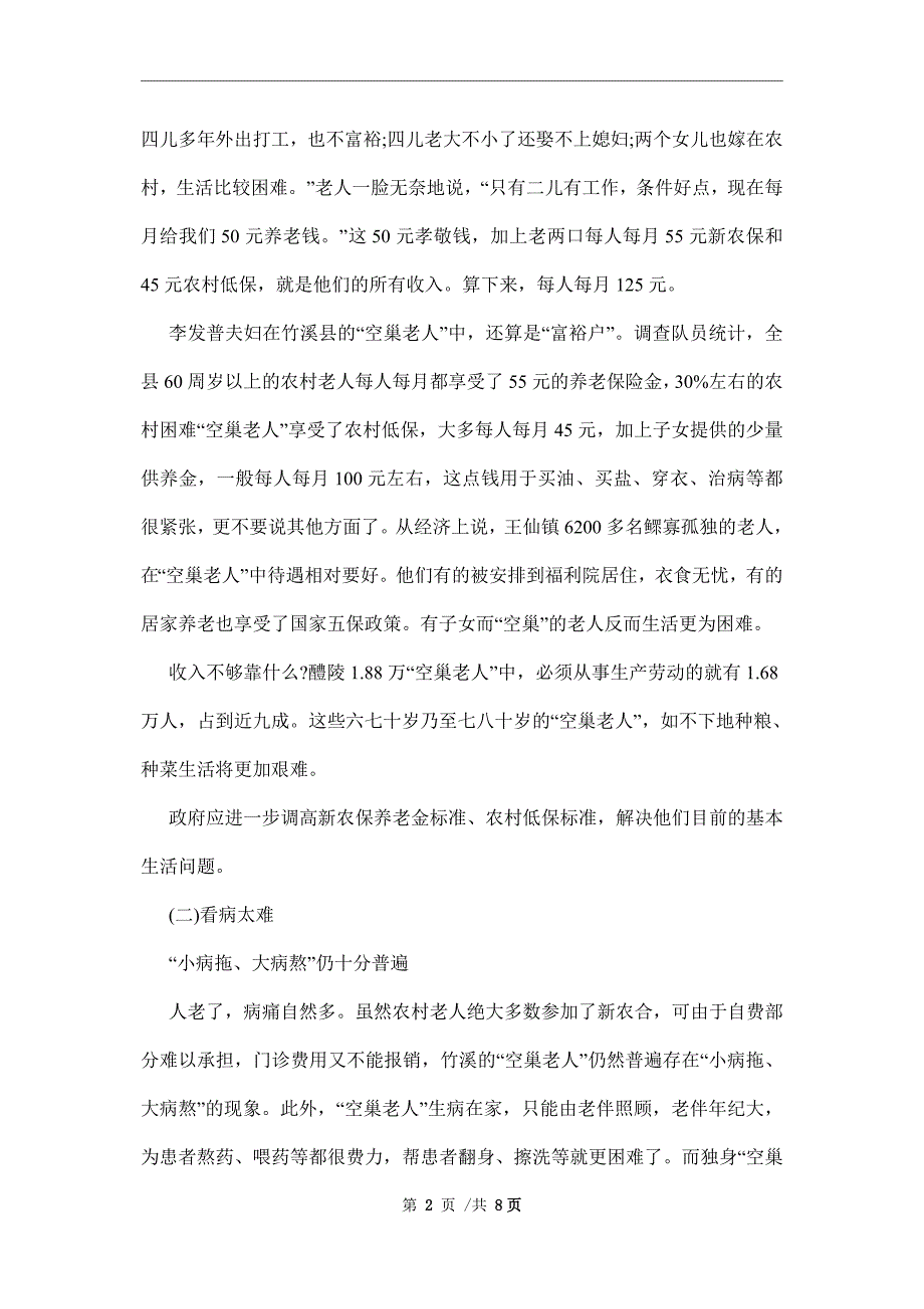 空巢老人生活现状的社会调查报告范文_第2页