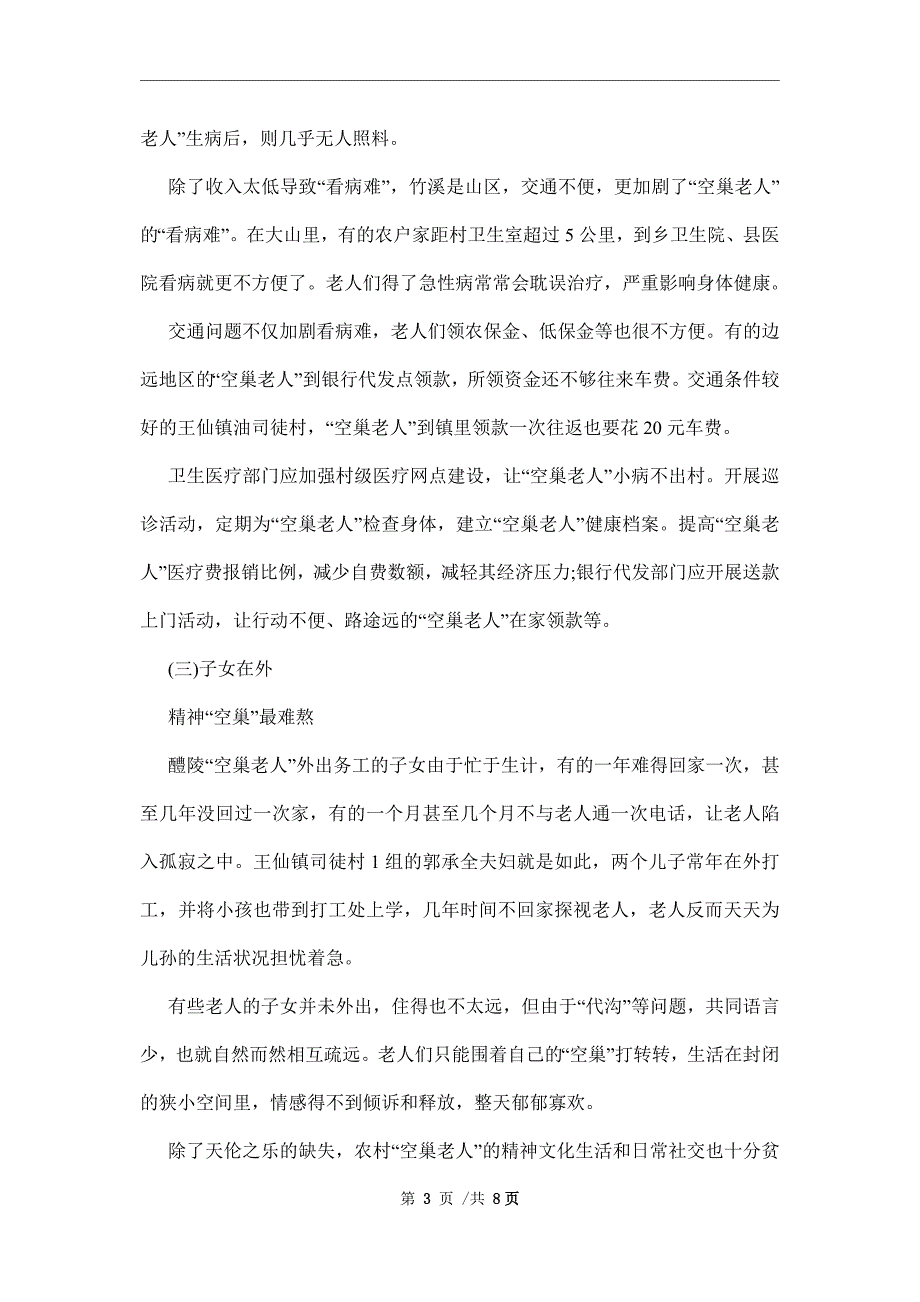 空巢老人生活现状的社会调查报告范文_第3页