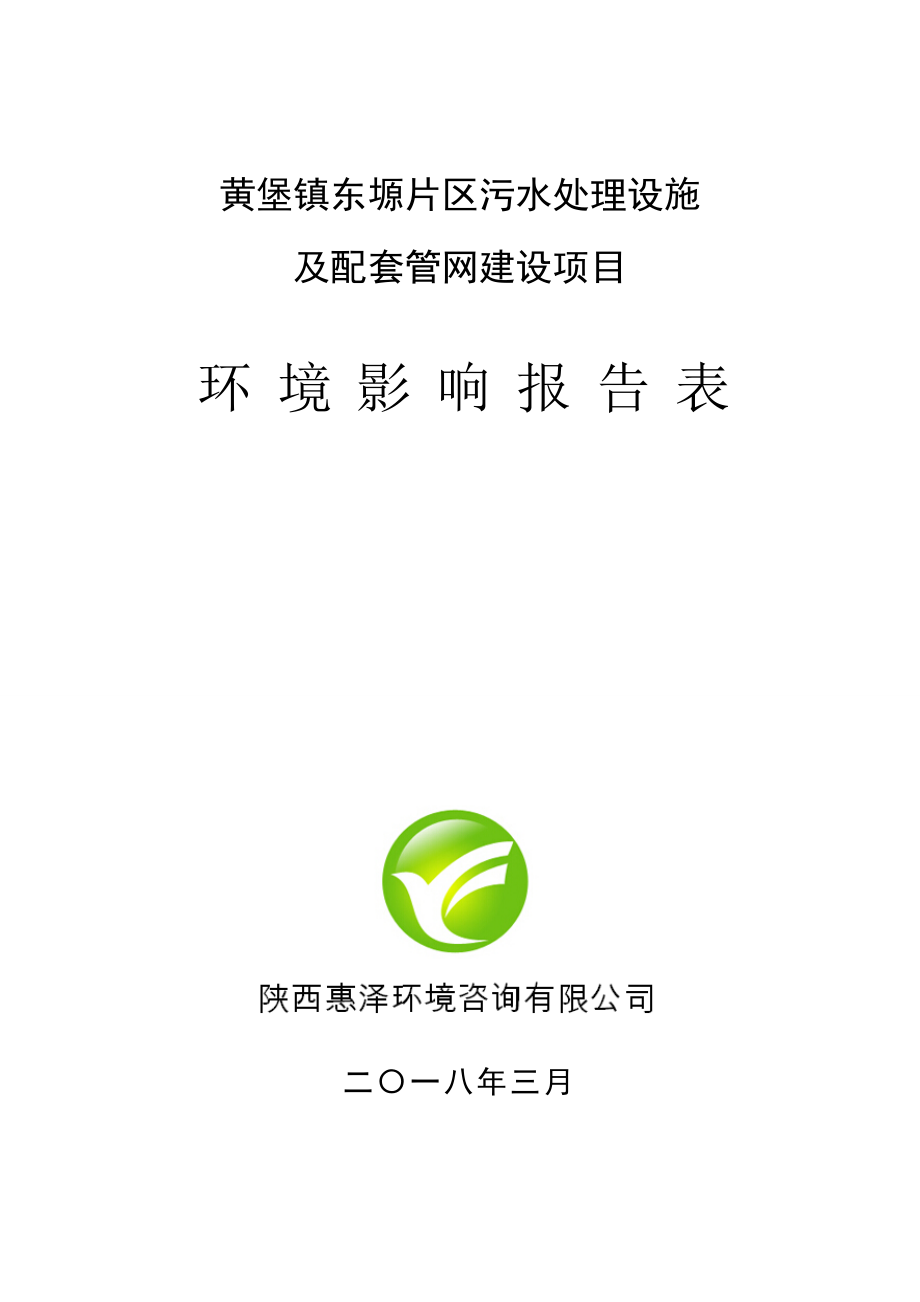 黄堡镇东塬片区污水处理设施及配套管网建设项目环评报告.doc_第1页