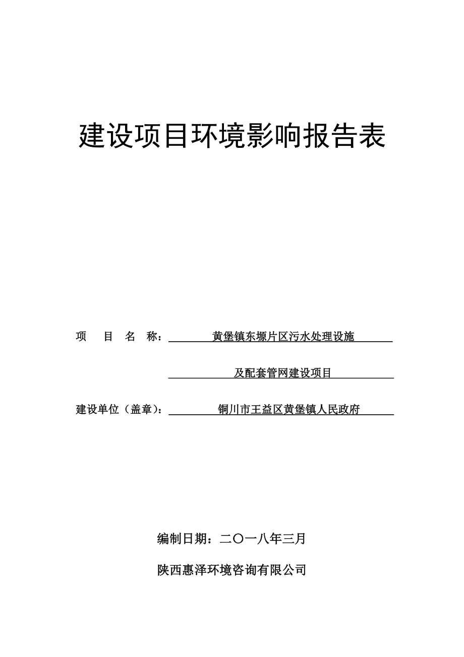 黄堡镇东塬片区污水处理设施及配套管网建设项目环评报告.doc_第2页