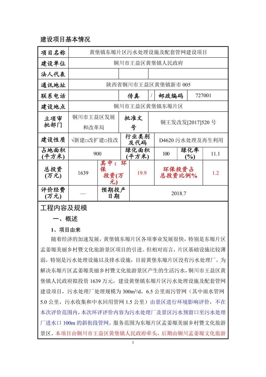 黄堡镇东塬片区污水处理设施及配套管网建设项目环评报告.doc_第5页