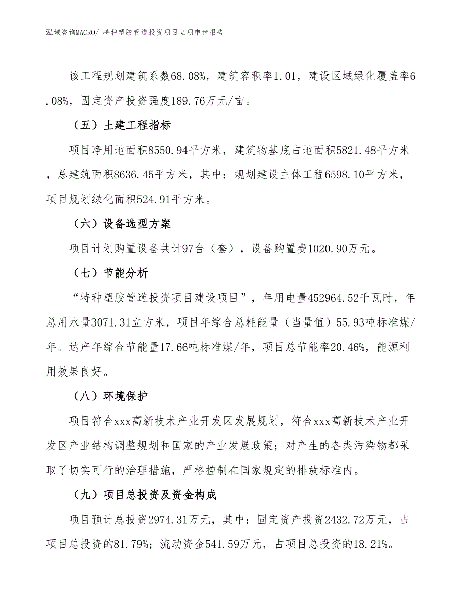 特种塑胶管道投资项目立项申请报告_第3页