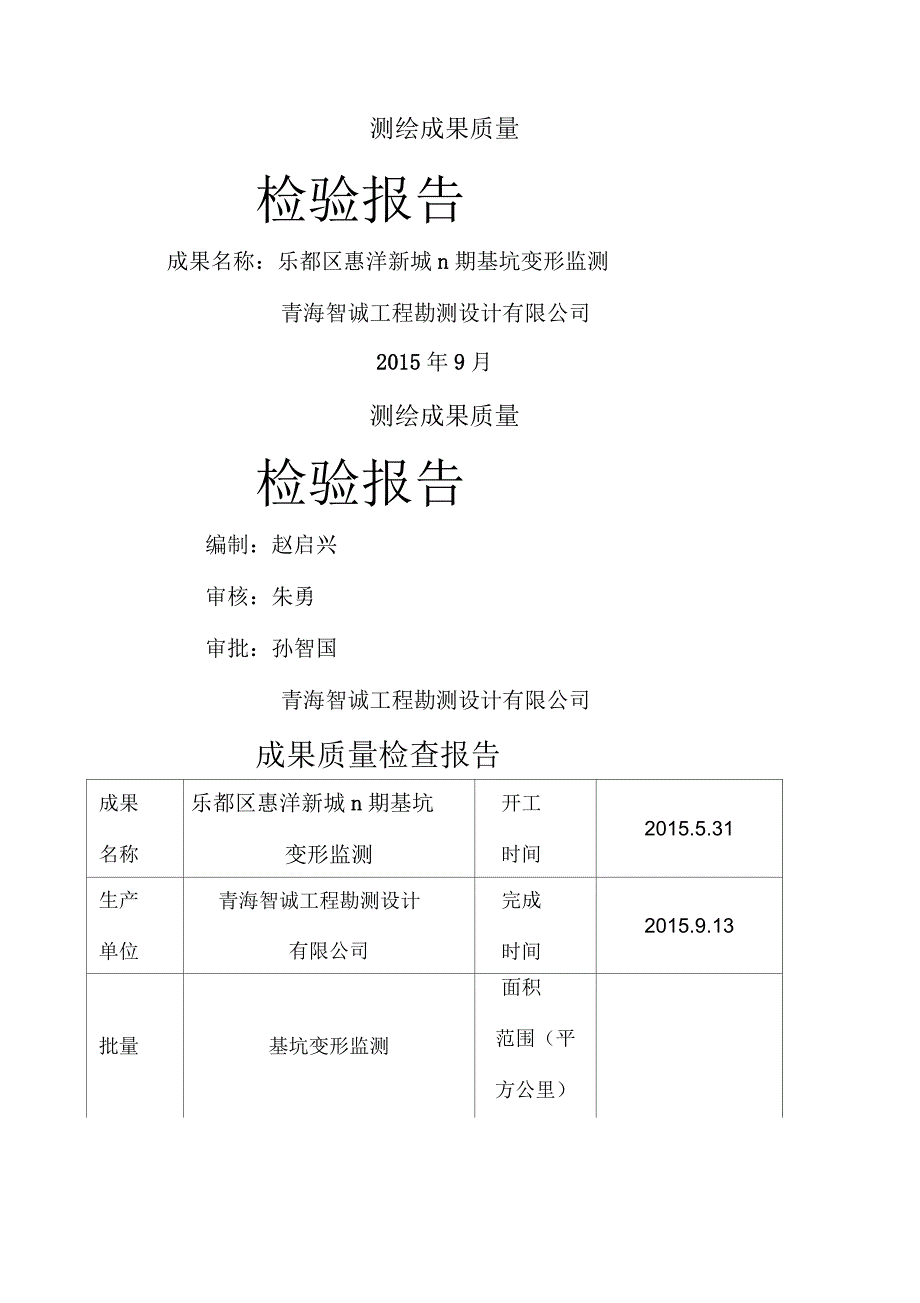 测绘成果质量检验报告_第1页