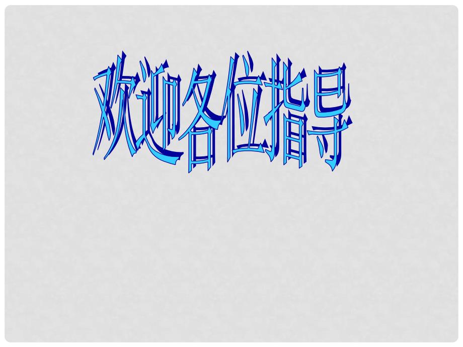 山东省枣庄九年级历史 资产阶级革命与改革 课件人教版_第1页