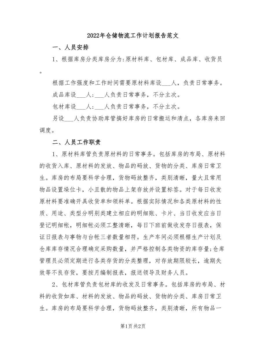 2022年仓储物流工作计划报告范文_第1页