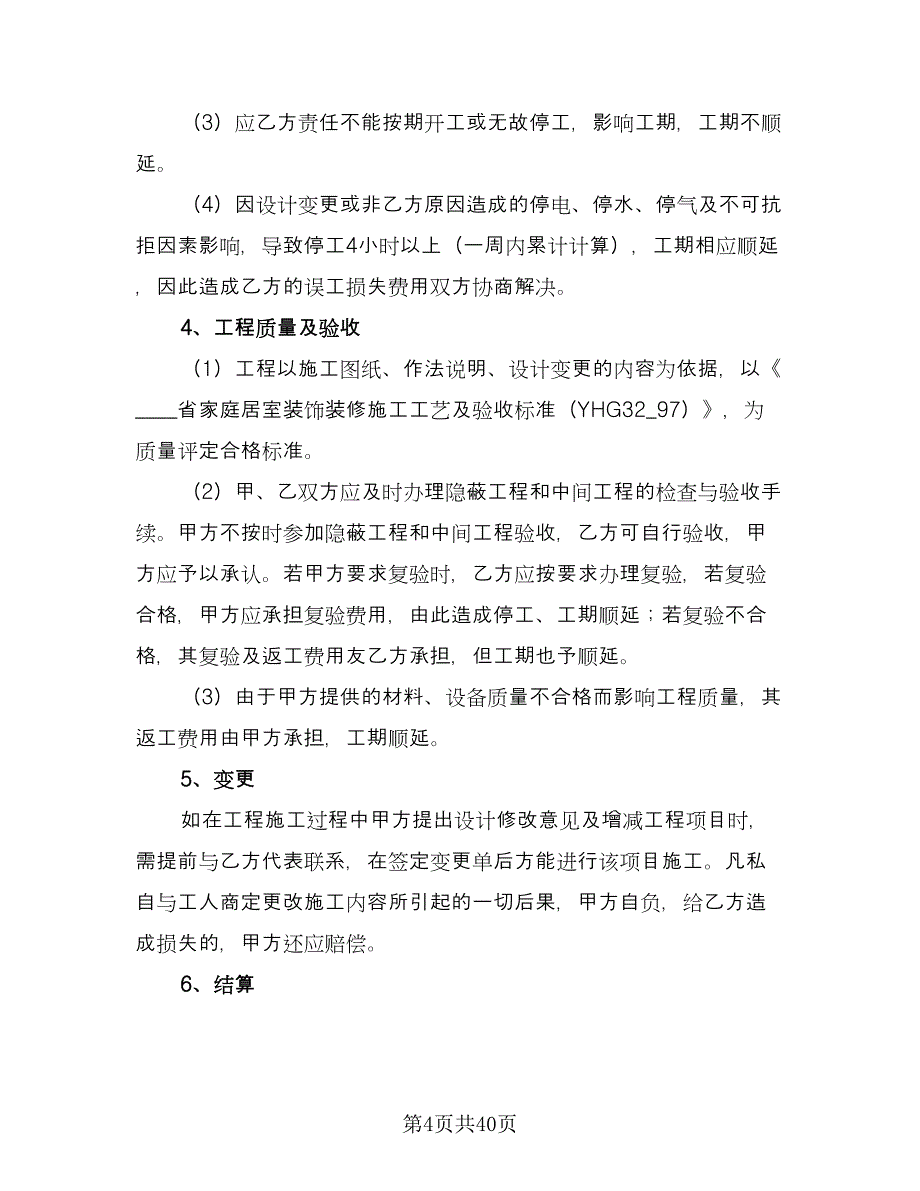 装修公司合同格式版（8篇）.doc_第4页