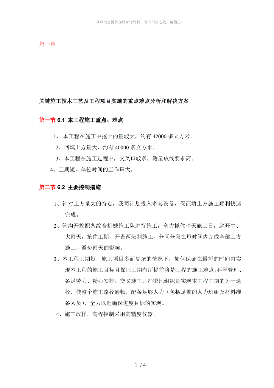 关键施工技术工艺及工程项目实施的重点难点分析和解决方案_第1页