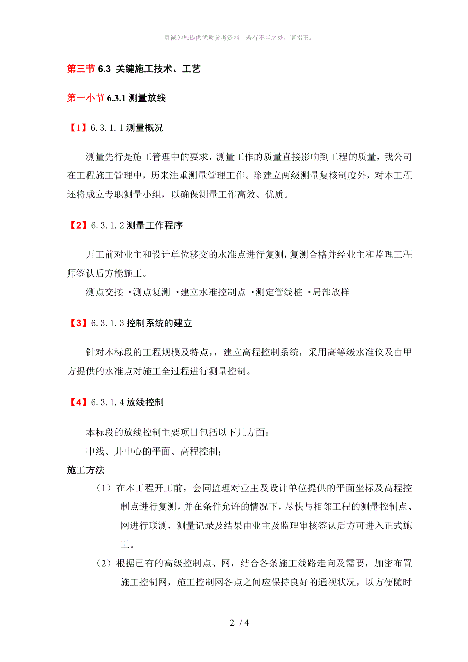 关键施工技术工艺及工程项目实施的重点难点分析和解决方案_第2页