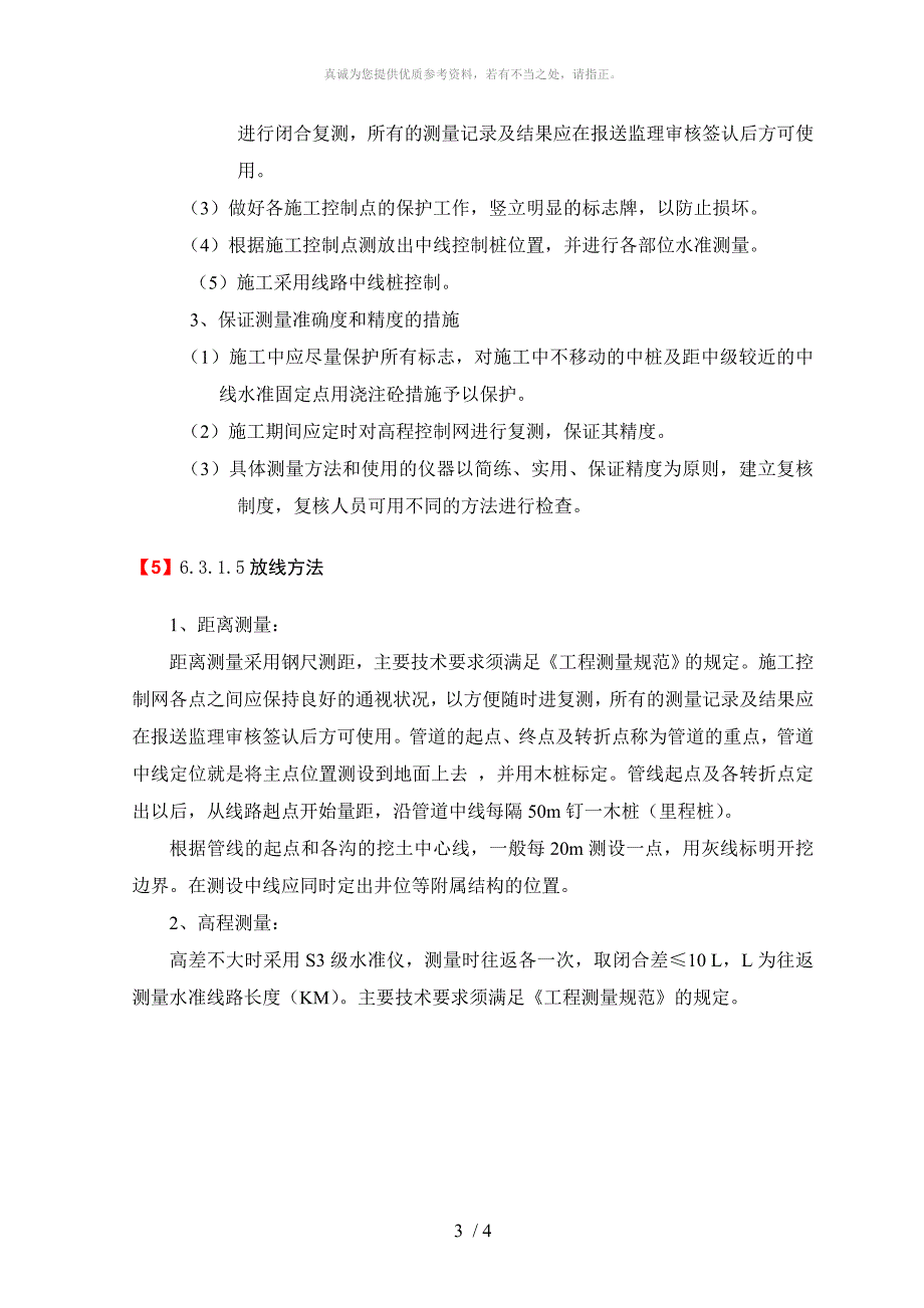 关键施工技术工艺及工程项目实施的重点难点分析和解决方案_第3页