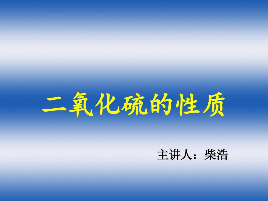 高中化学课件二氧化硫的性质_第1页