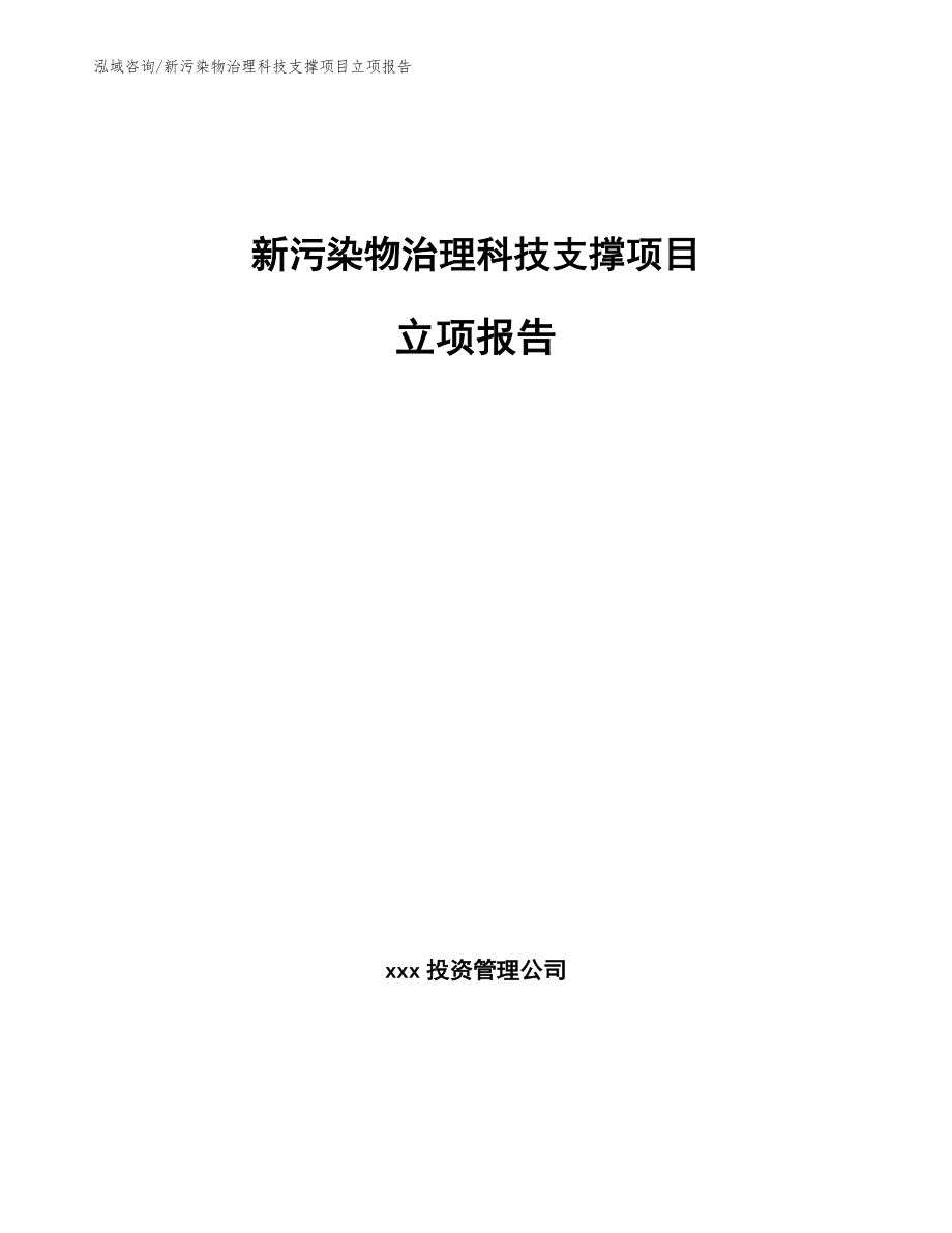 新污染物治理科技支撑项目立项报告_第1页