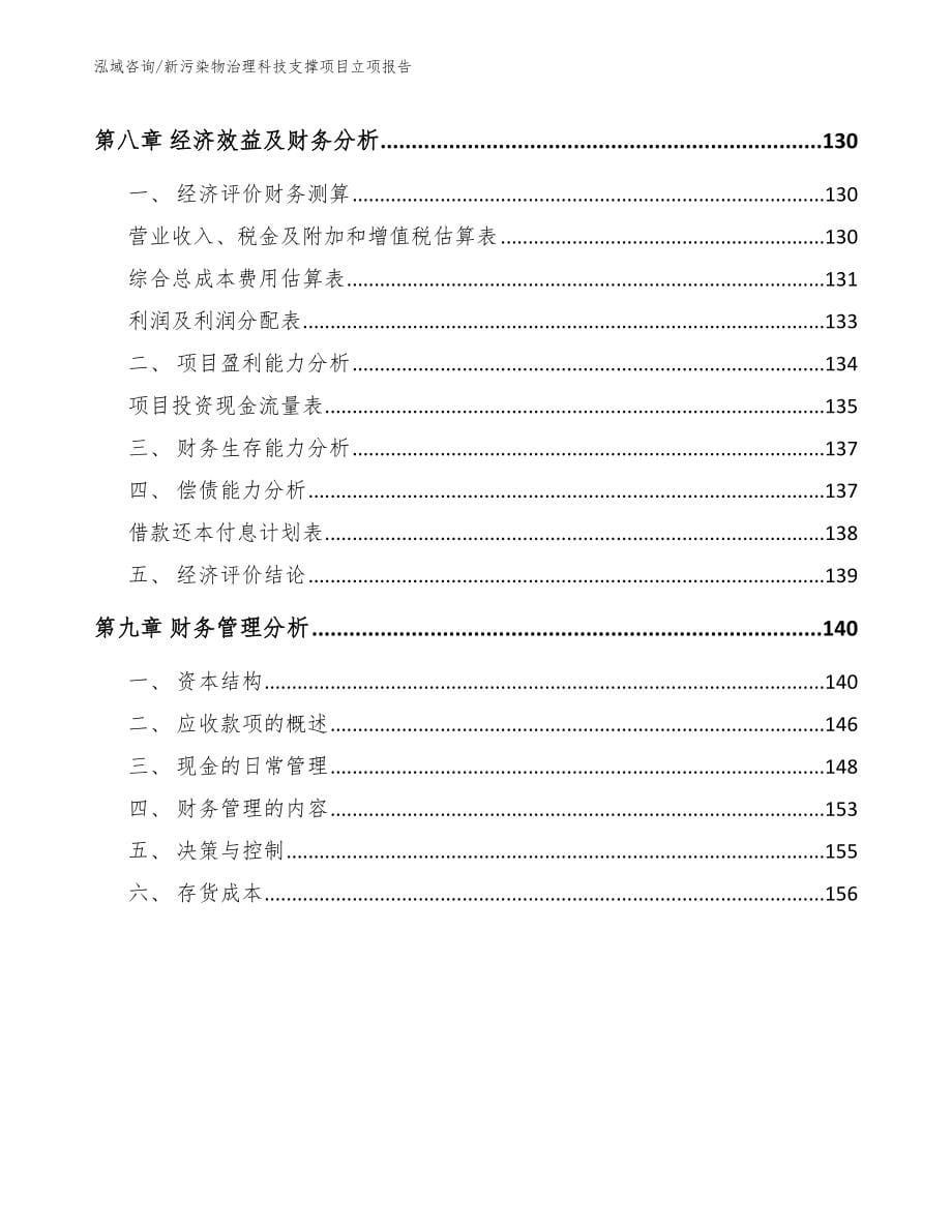 新污染物治理科技支撑项目立项报告_第5页