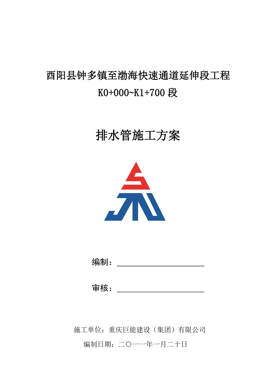 排水管施工方案56529.doc_第1页