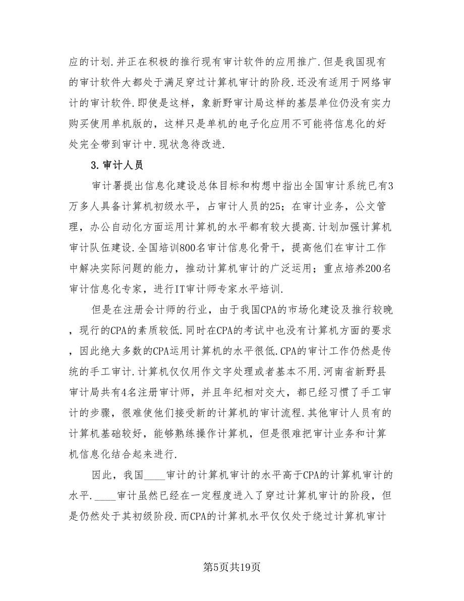 审计学基础实习报告总结（3篇）.doc_第5页