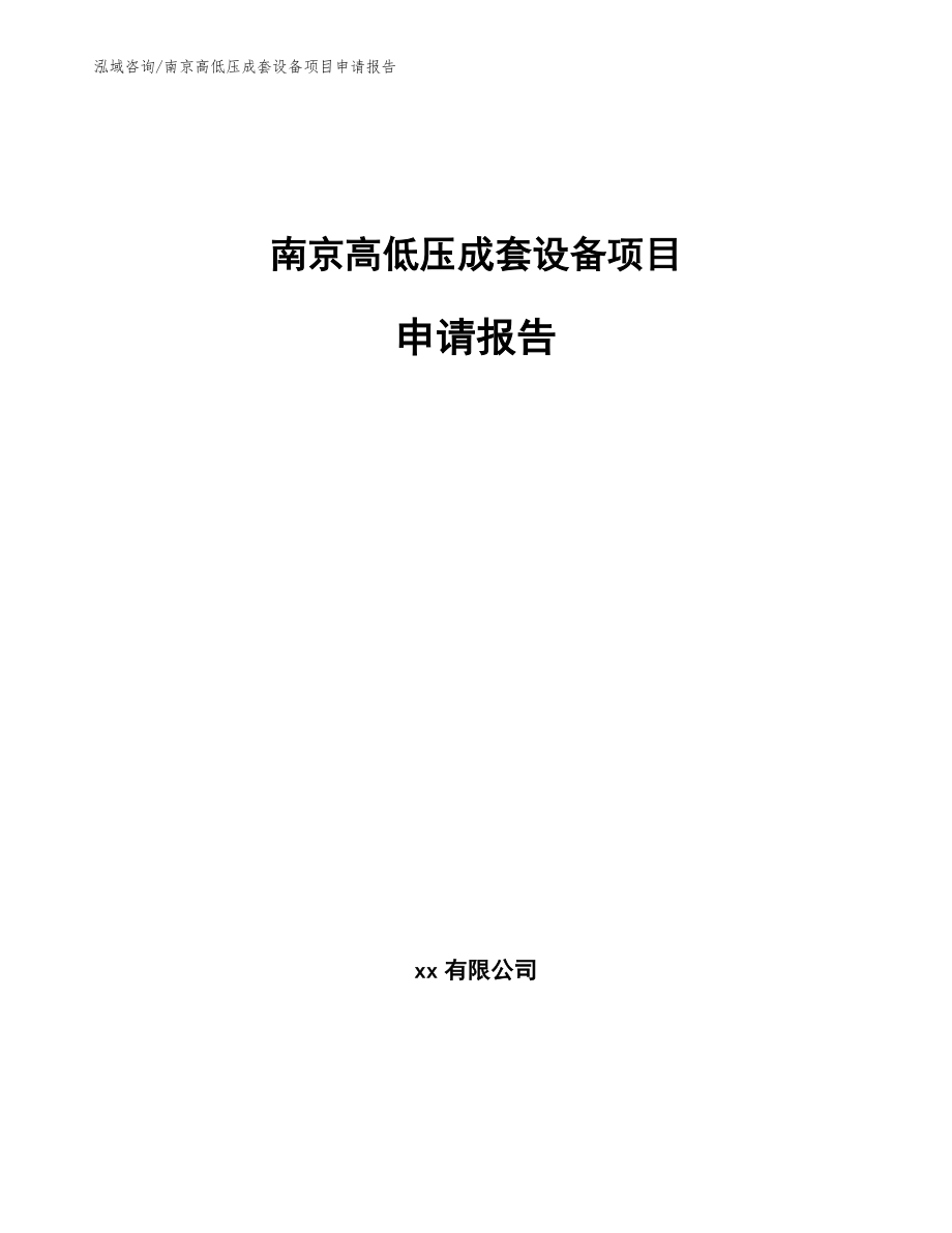 南京高低压成套设备项目申请报告_第1页