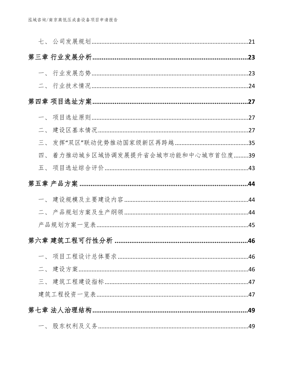 南京高低压成套设备项目申请报告_第3页