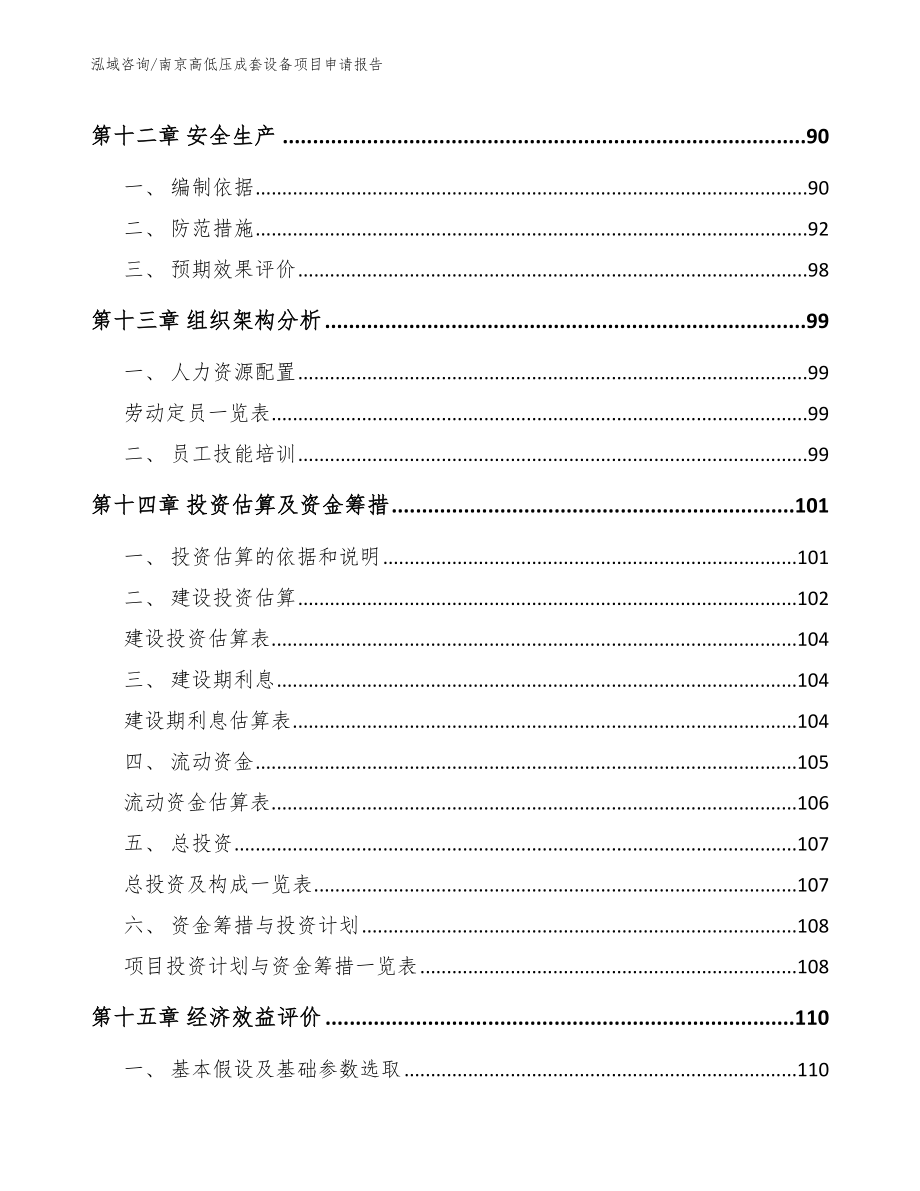 南京高低压成套设备项目申请报告_第5页