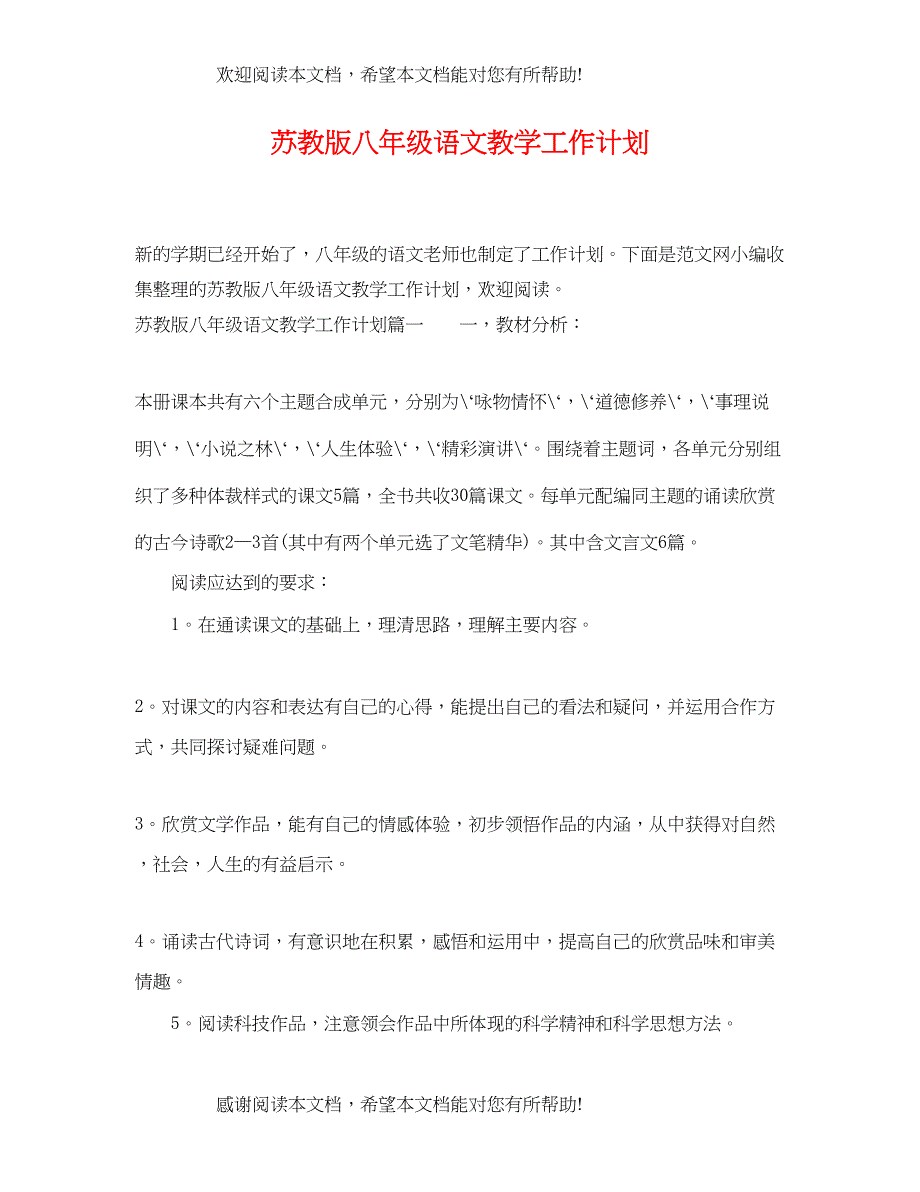 苏教版八年级语文教学工作计划_第1页