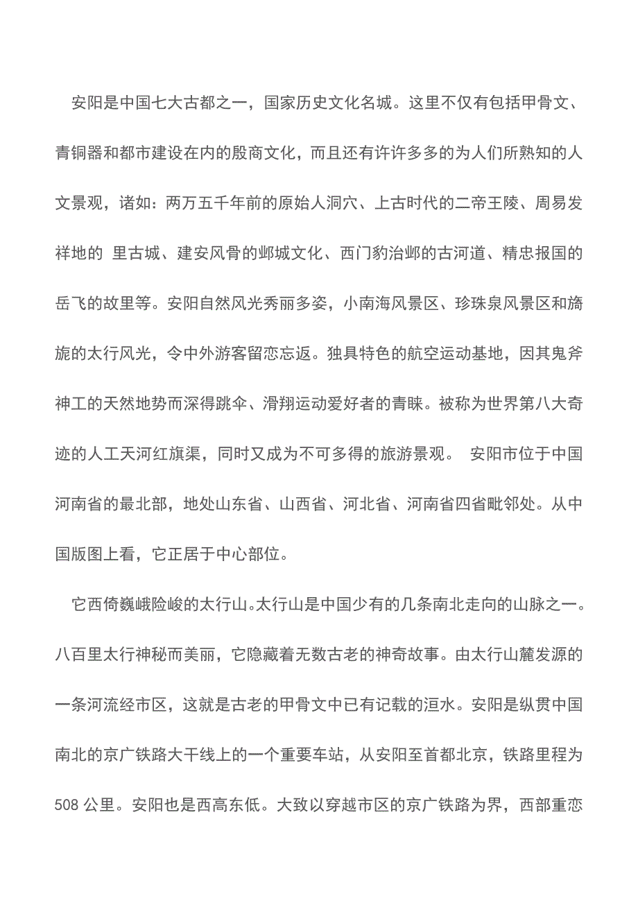 安阳旅游导游词【精品文档】.doc_第3页