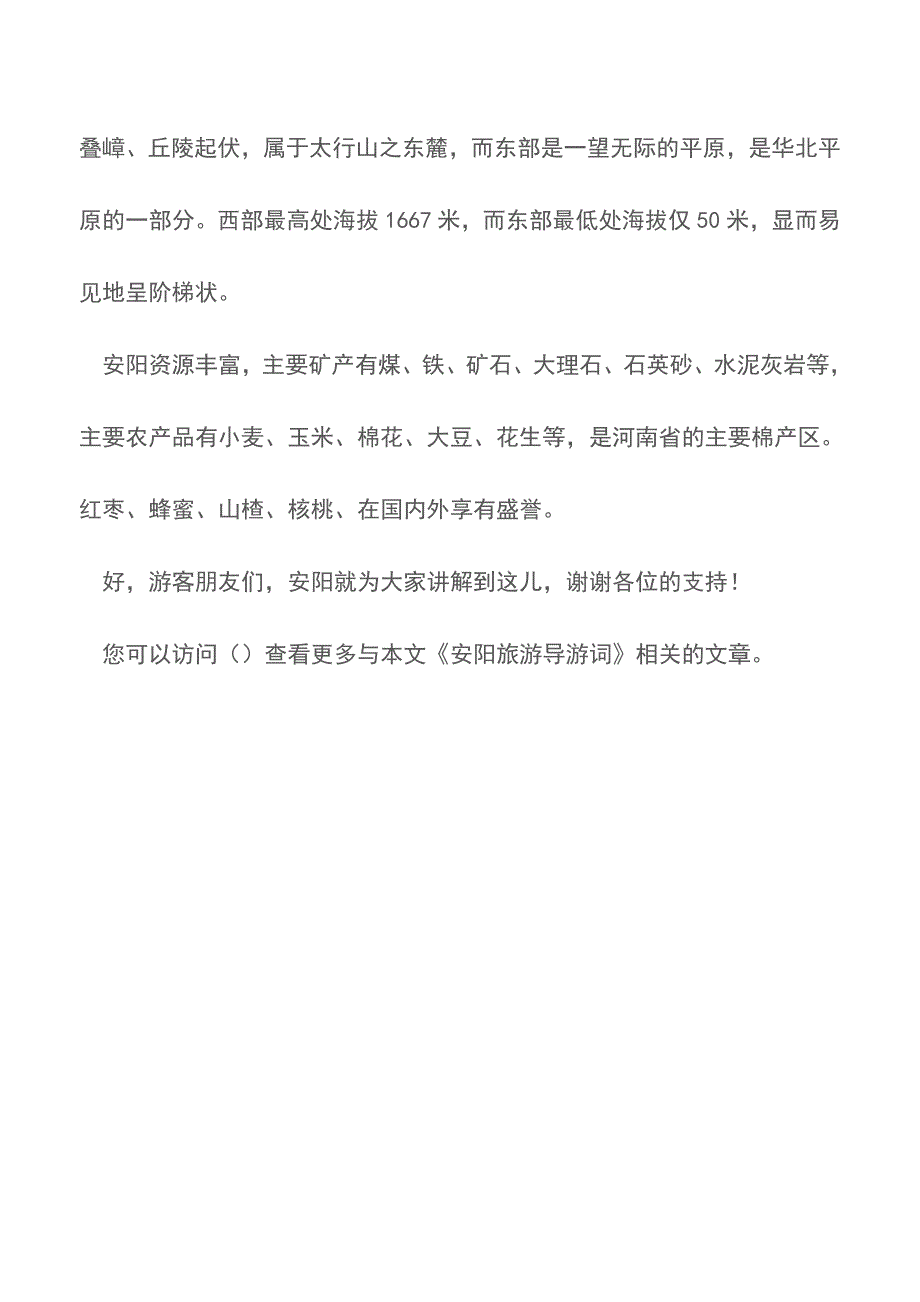 安阳旅游导游词【精品文档】.doc_第4页