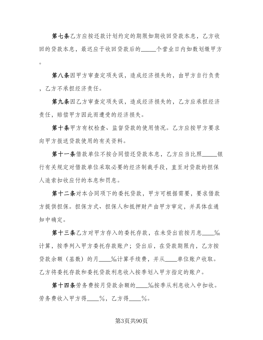 关于委托贷款发放协议范文（十一篇）_第3页