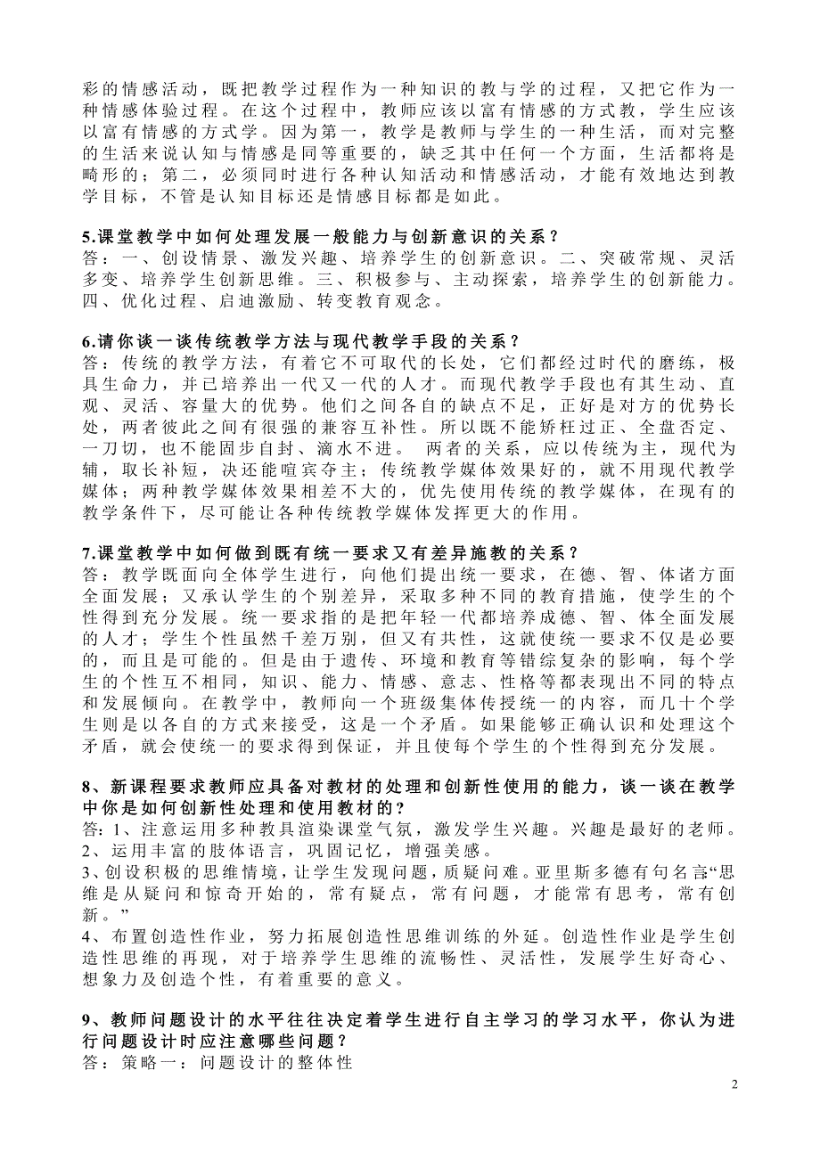 教育教学理论知识(经典之作).doc_第2页