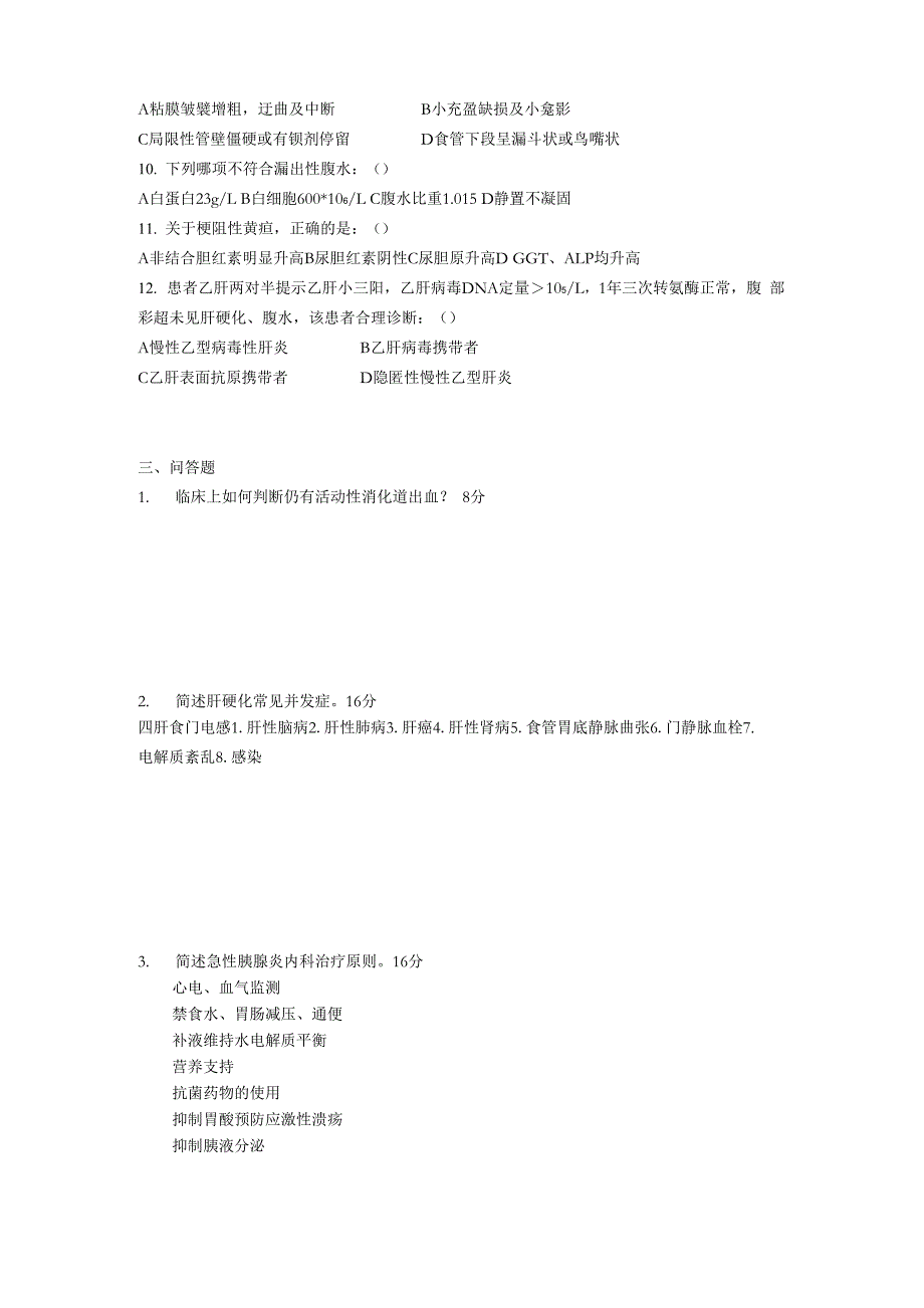 第八版消化内科考试试题及答案_第2页