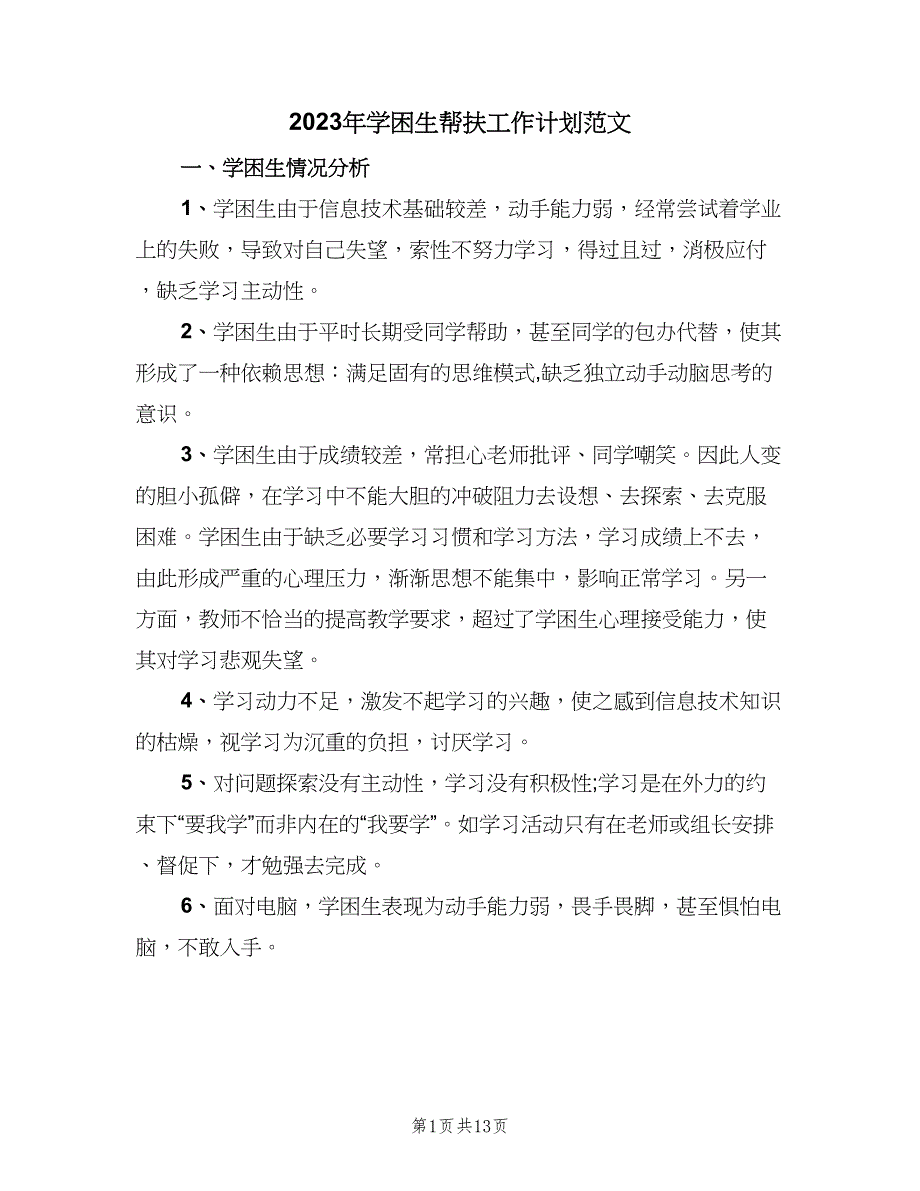 2023年学困生帮扶工作计划范文（四篇）.doc_第1页