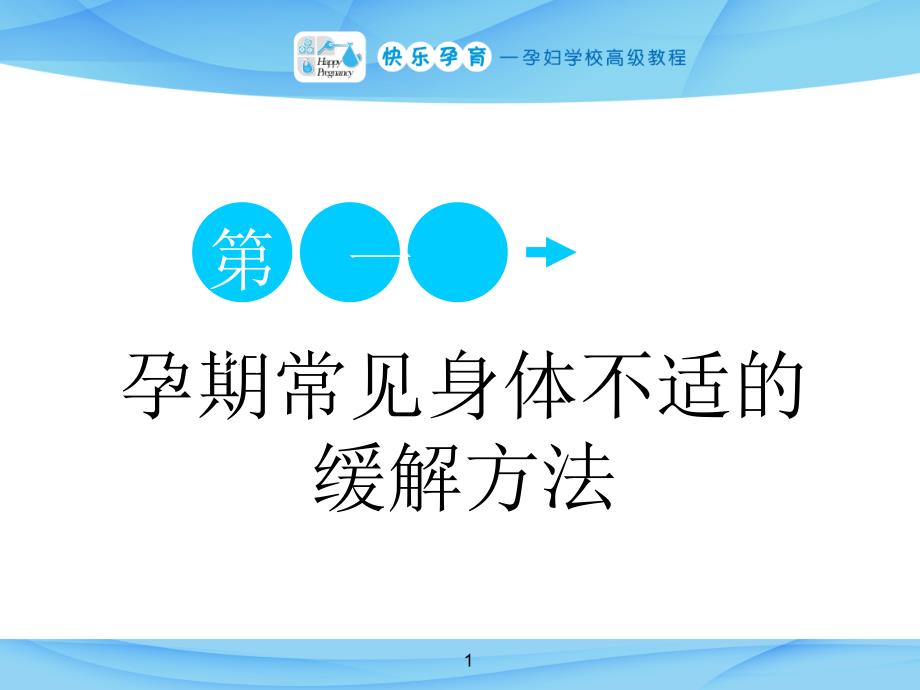 快乐孕育孕妇学校高级教程第一讲孕期常见身体不适的缓解方法PPT课件_第1页