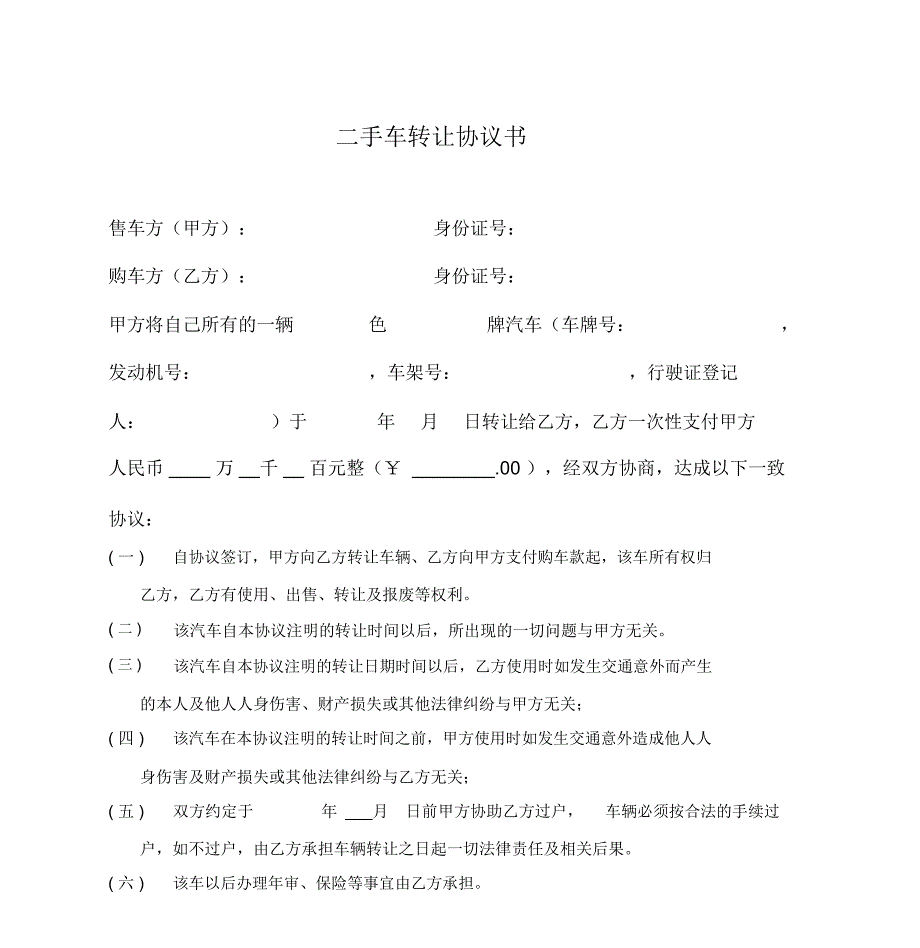 二手汽车转让协议书(范本)_第1页