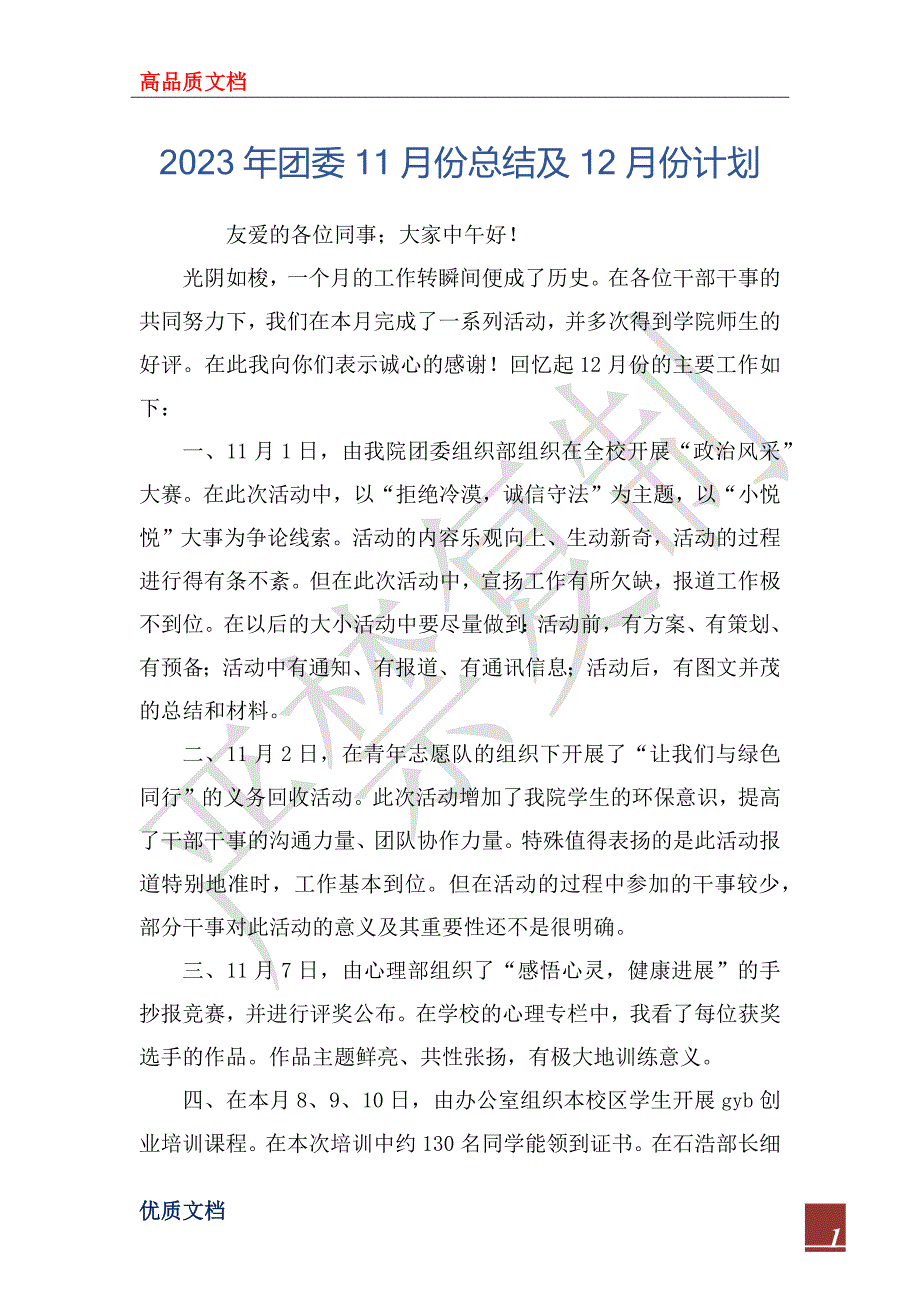 2023年团委11月份总结及12月份计划_第1页