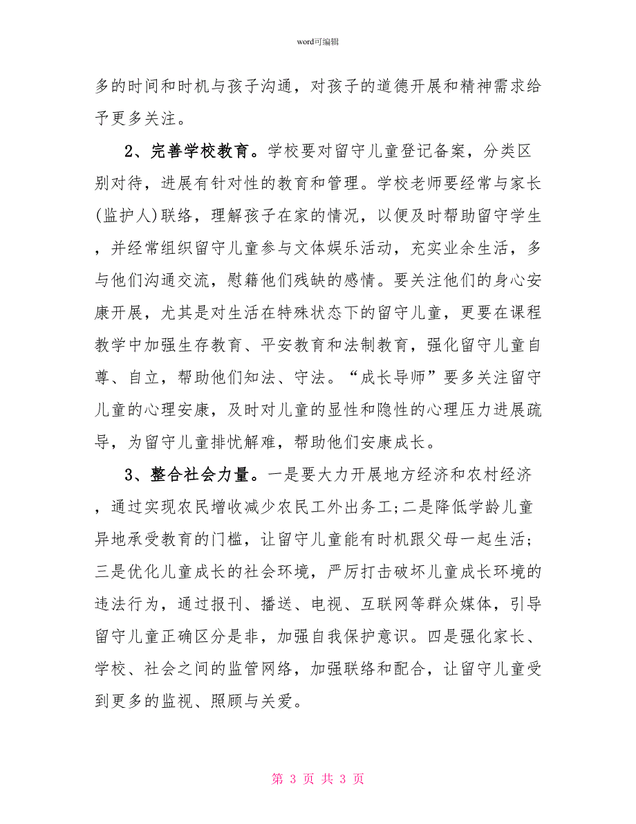 留守儿童的现状调研报告_第3页