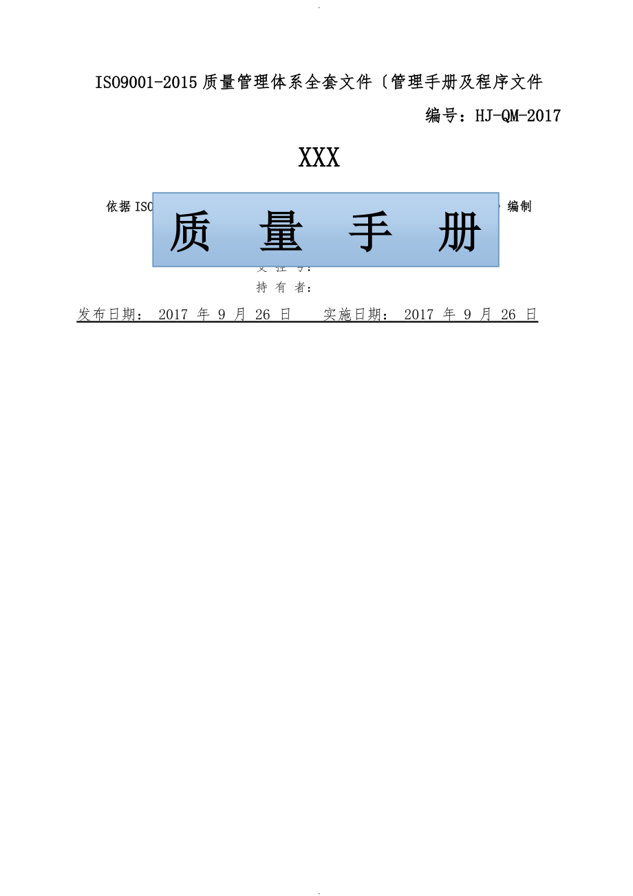 公司ISO9001质量管理体系全套文件管理手册与程序文件_第1页