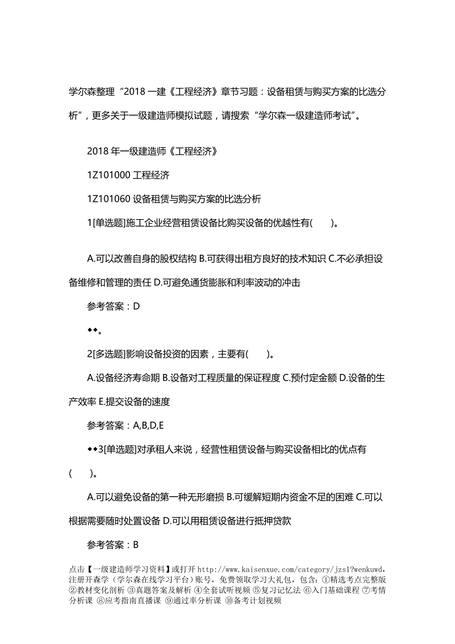 一建工程经济章节习题：设备租赁与购买方案的比选分析_第1页