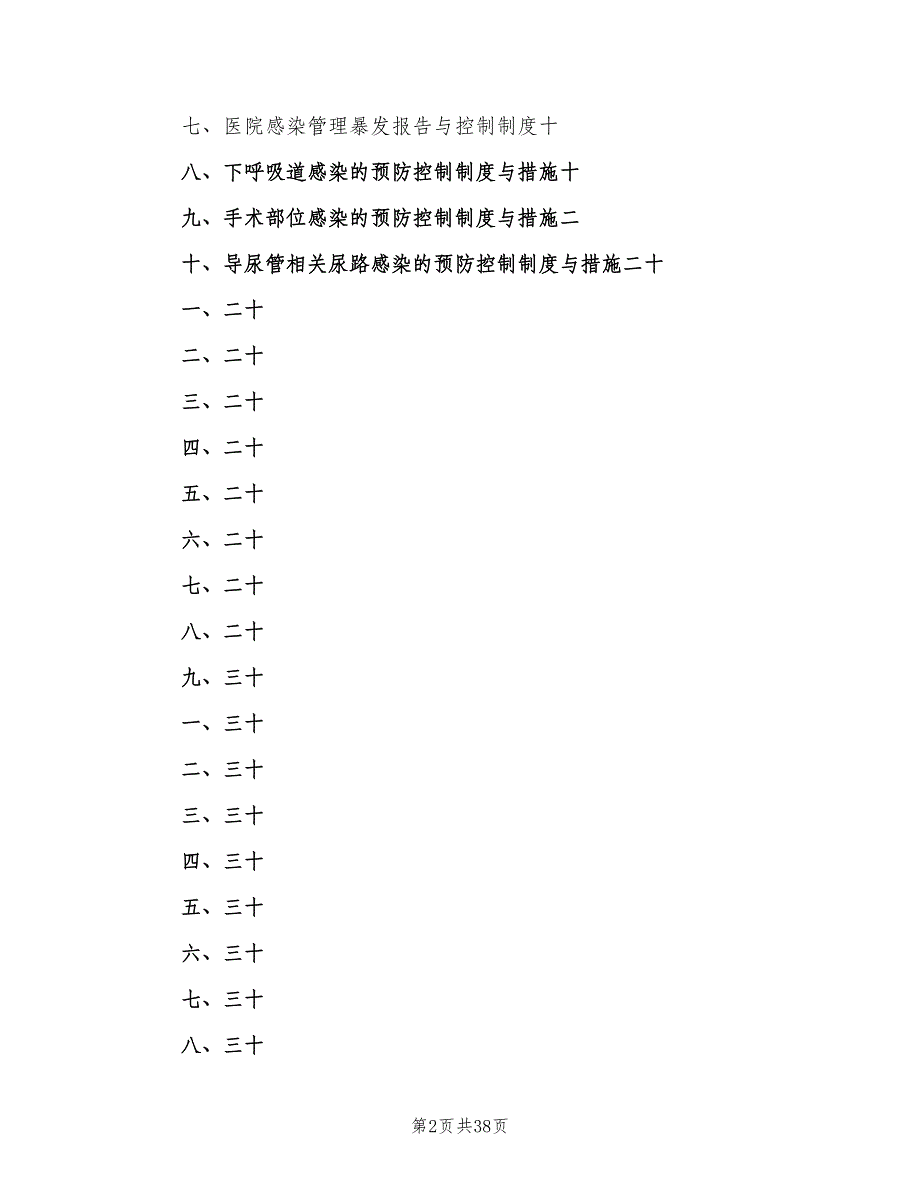 医院感染管理科工作制度范文（十篇）_第2页