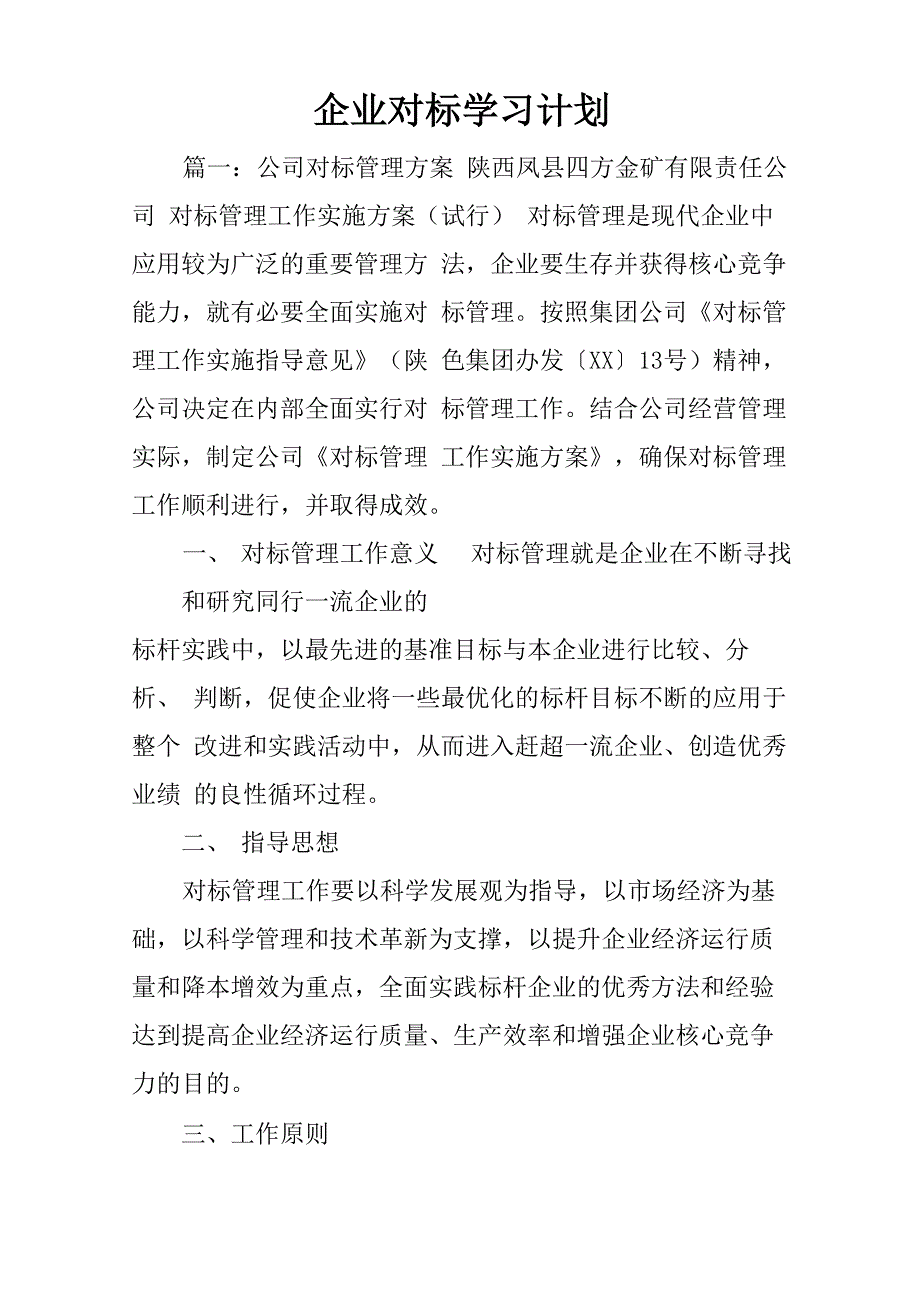 企业对标学习计划_第1页