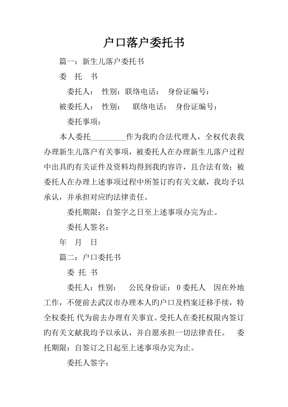 户口落户委托书_第1页