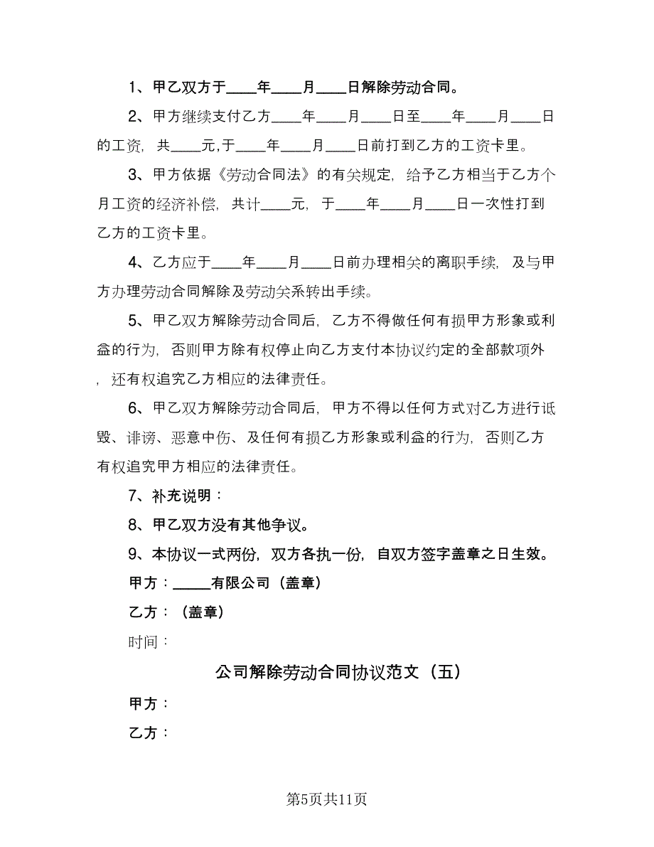 公司解除劳动合同协议范文（9篇）_第5页