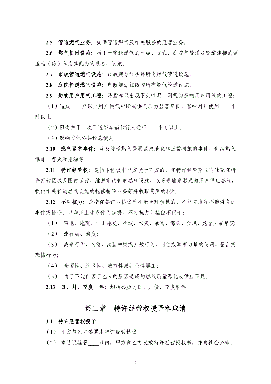 城市管道燃气特许经营协议示范文本目录第一章总_第4页