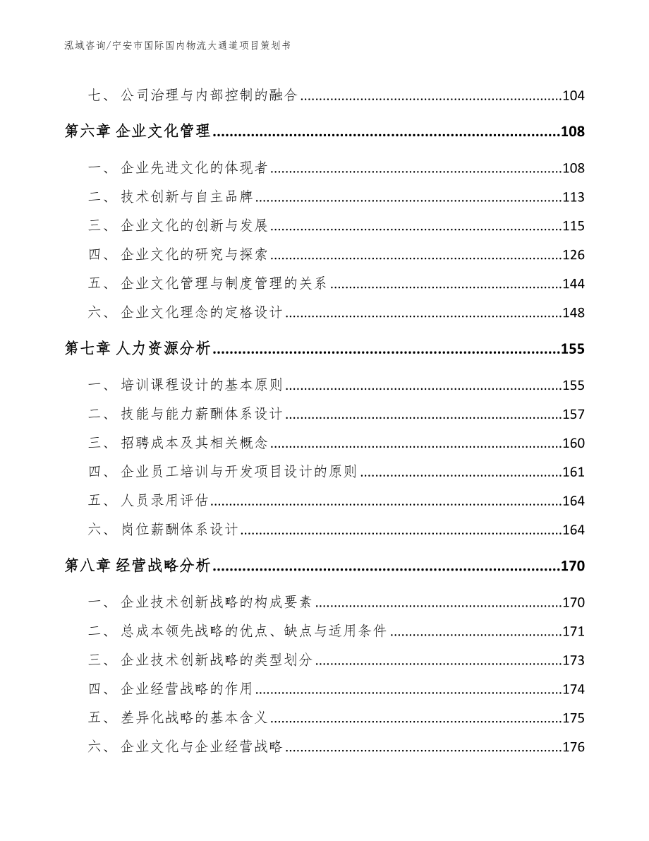 宁安市国际国内物流大通道项目策划书模板范本_第4页