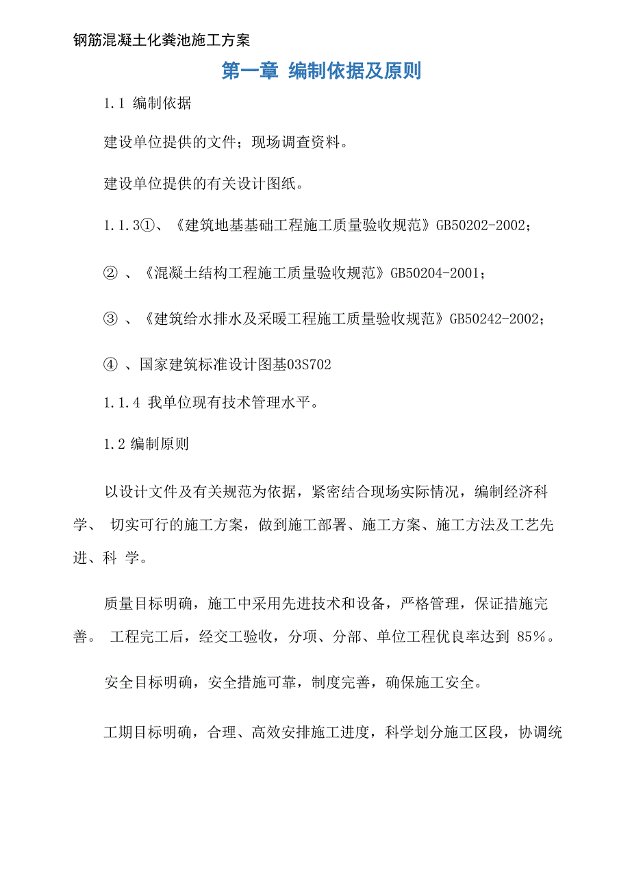 钢筋混凝土化粪池施工方案_第1页