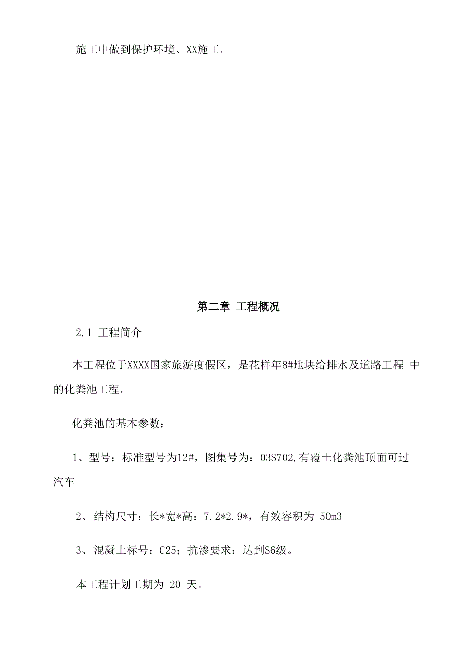 钢筋混凝土化粪池施工方案_第2页