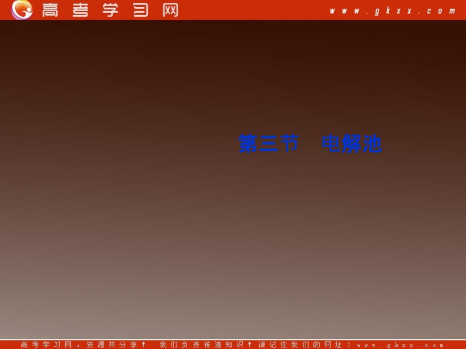 高二化学选修四第四章《电解池》课件（苏教版）_第2页