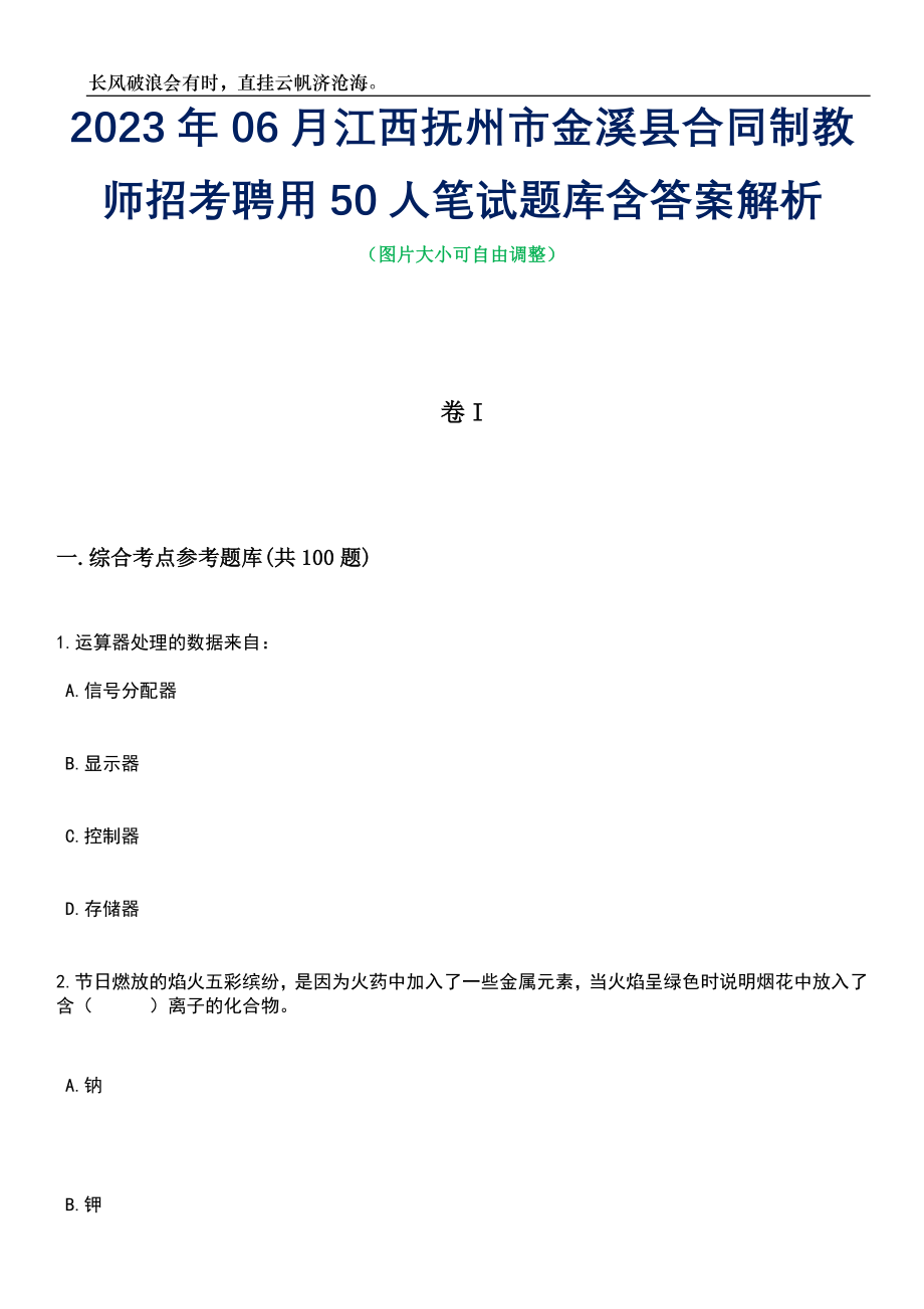 2023年06月江西抚州市金溪县合同制教师招考聘用50人笔试题库含答案详解_第1页