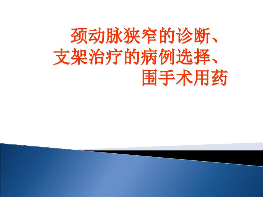 颈动脉狭窄的诊断_第1页