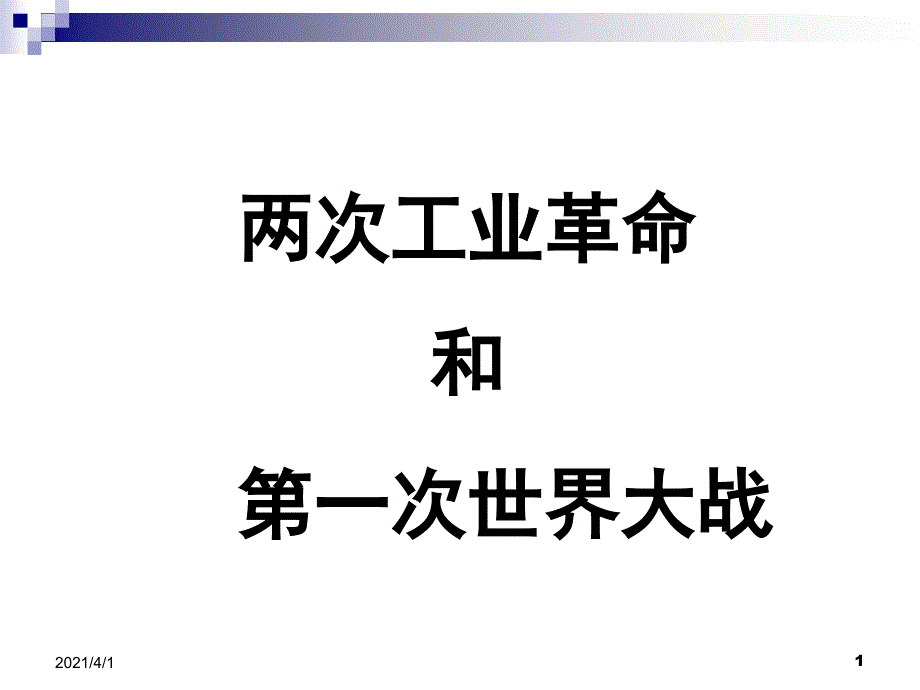 两次科技革命第一次世界大战专题复习_第1页