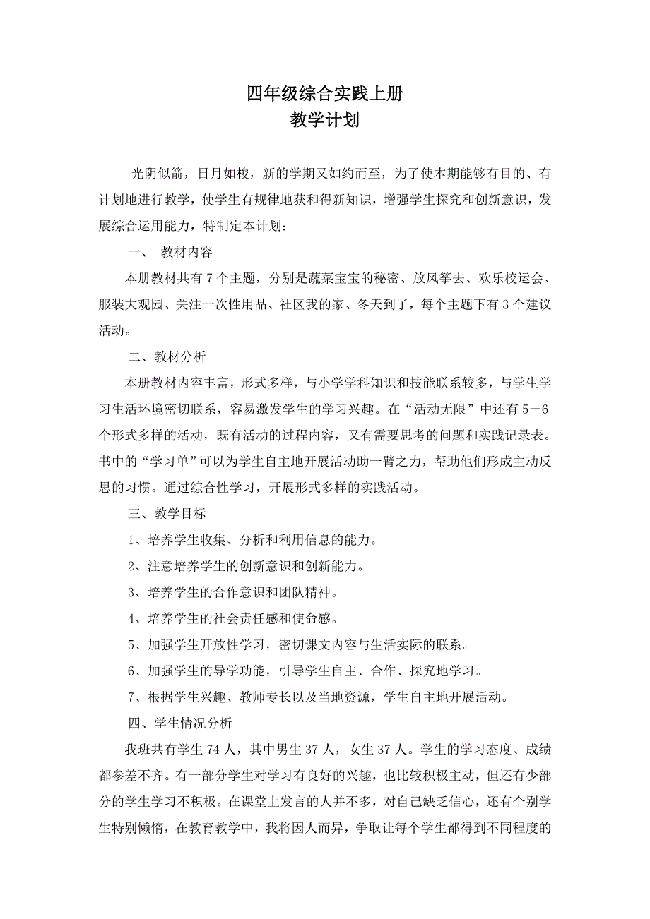 四年级上册综合实践活动教案上海科技教育出版社.doc_第1页