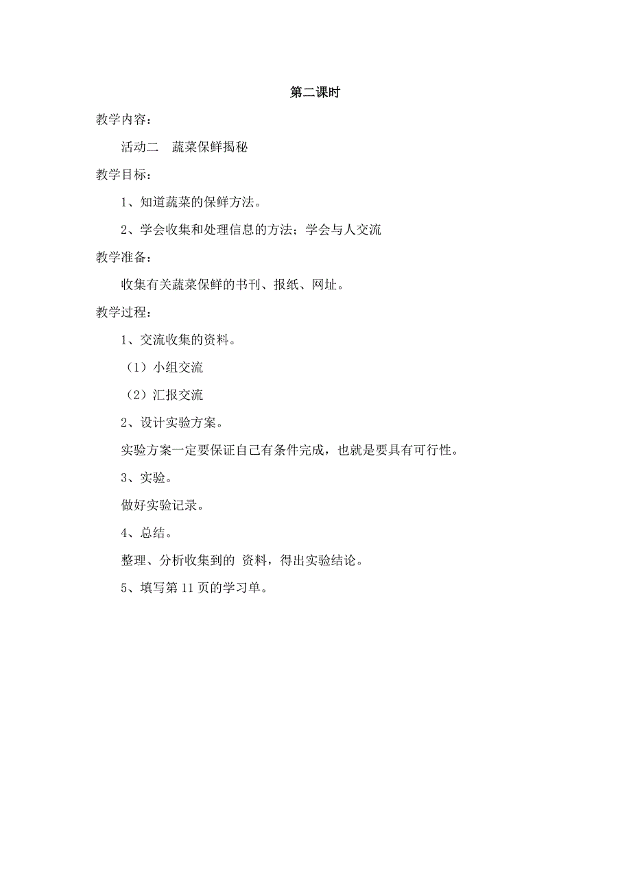 四年级上册综合实践活动教案上海科技教育出版社.doc_第4页